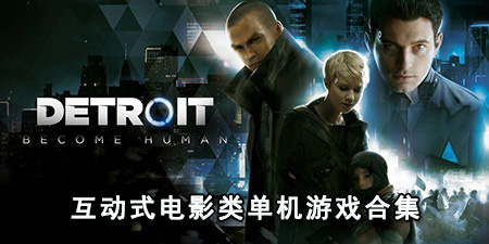 互动式电影类单机游戏合集