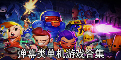 弹幕类单机游戏合集