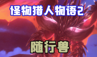 怪物猎人物语2随行兽大全