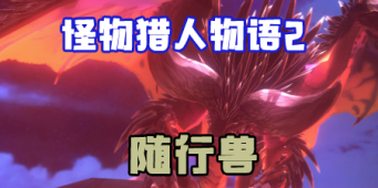 怪物猎人物语2随行兽大全