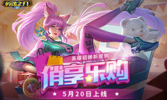 疯狂购物模式开启《英魂之刃口袋版》貂蝉新装俏丽上线