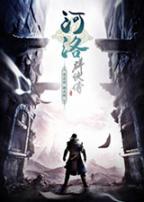 河洛群侠传