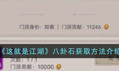 这就是江湖八卦石获取攻略