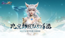《幻世九歌》明日预下载开启 携山海战灵畅游仙幻大世界
