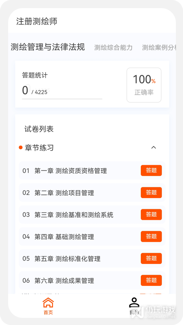 测绘师原题库最新版