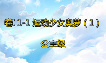 《奇迹暖暖》卷I公主级1-1通关攻略