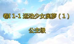 《奇迹暖暖》卷I公主级1-1通关攻略