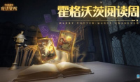 《哈利波特魔法觉醒》霍格沃茨阅读周活动详解