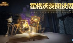 《哈利波特魔法觉醒》霍格沃茨阅读周活动详解