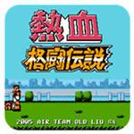 热血格斗传说美版
