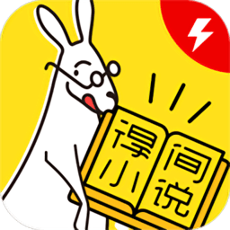 得间免费小说本地版