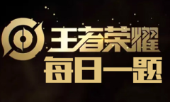 《王者荣耀》4月14日每日一题答案介绍