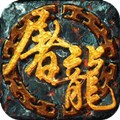 开天屠龙最新版
