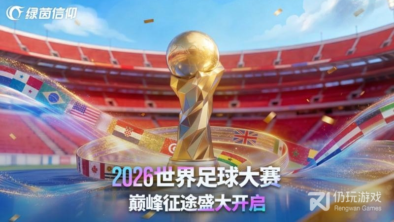 绿茵信仰