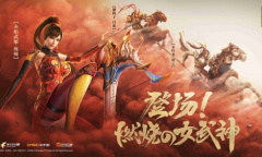 《真・三国无双 霸》全新版本登场 强力新武将练师免费得海量福利抢先看