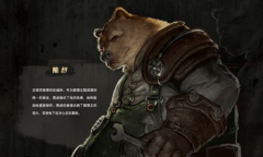 《暗影火炬城》熊叔介绍