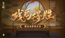 《阴阳师》残局得胜第二季活动介绍