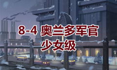 《奇迹暖暖》卷I少女级8-4通关攻略