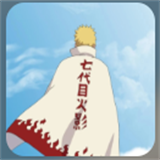 鸣人的假期2.0版