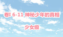 《奇迹暖暖》卷I少女级6-11通关攻略