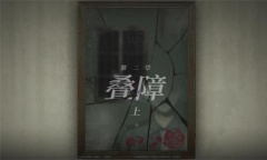 《烟火》第二章叠障上视频通关攻略