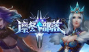 凛冬部落最新兑换码汇总详情
