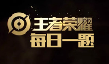 《王者荣耀》5月12日每日一题答案介绍