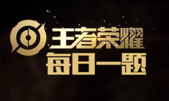 《王者荣耀》5月12日每日一题答案介绍