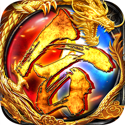 霸刀传奇送真充红包果盘版