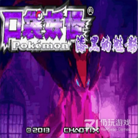 口袋妖怪漆黑的魅影珍藏版