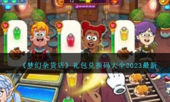 《梦幻杂货店》最新礼包兑换码大全2023一览