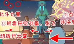 三国哈哈哈英雄好汉怎么完成歌曲演奏