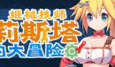 姬械技师莉斯塔的大冒险繁中语系安装补丁后对话消失的解决办法攻略