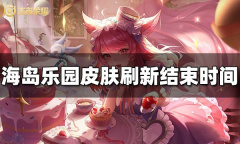 王者荣耀海岛乐园皮肤刷新结束时间一览
