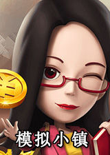 模拟小镇电脑版