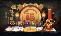 《王者荣耀》擂鼓集福签活动玩法攻略