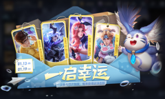 《王者荣耀》“一”启幸运活动介绍