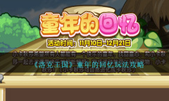 《洛克王国》童年的回忆玩法攻略