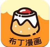 布丁漫画清爽版