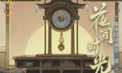 《花亦山心之月》花间时光活动详解