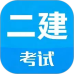 二级建造师考试