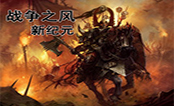 骑马与砍杀战争之风新纪元