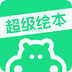 超级绘本