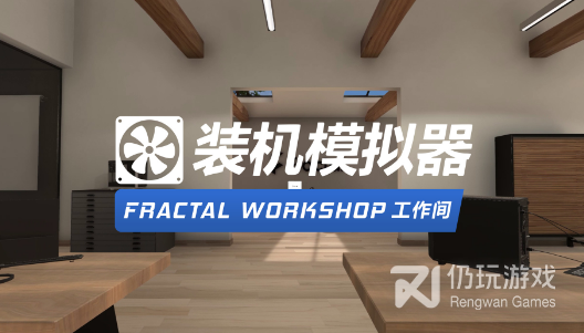 《装机模拟器》Fractal Design工作间DLC登陆Steam
