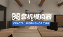 《装机模拟器》Fractal Design工作间DLC登陆Steam