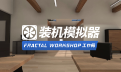 《装机模拟器》Fractal Design工作间DLC登陆Steam