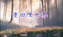 重回哩世界刷钱方法分享