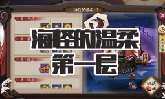 《阴阳师》海坊主秘闻副本海怪的温柔第一层通关攻略