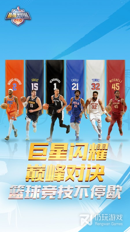 最强NBA最新版
