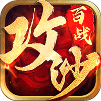 百战沙城传奇1.76红包版